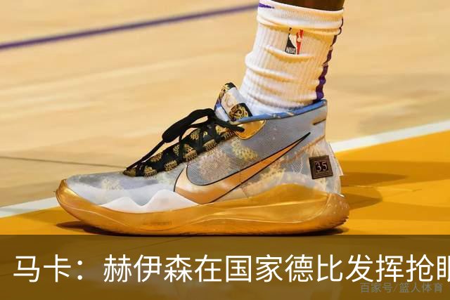 马卡：赫伊森在国家德比发挥抢眼，用表现回击质疑