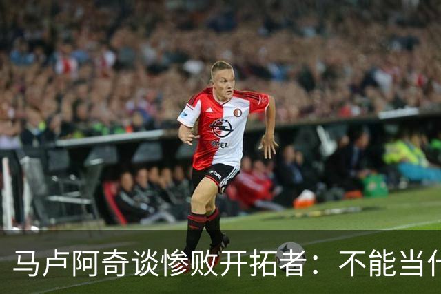 马卢阿奇谈惨败开拓者：不能当什么都没发生