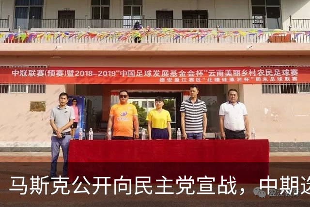 马斯克公开向民主党宣战，中期选举输不得，否则下场比特朗普还惨