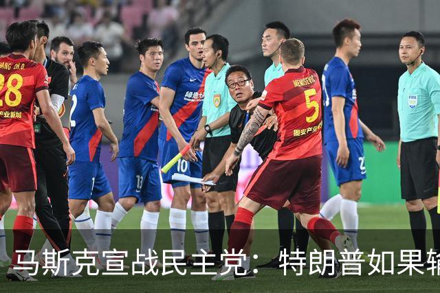 马斯克宣战民主党：特朗普如果输了，我就完蛋了，将“以剑还剑”