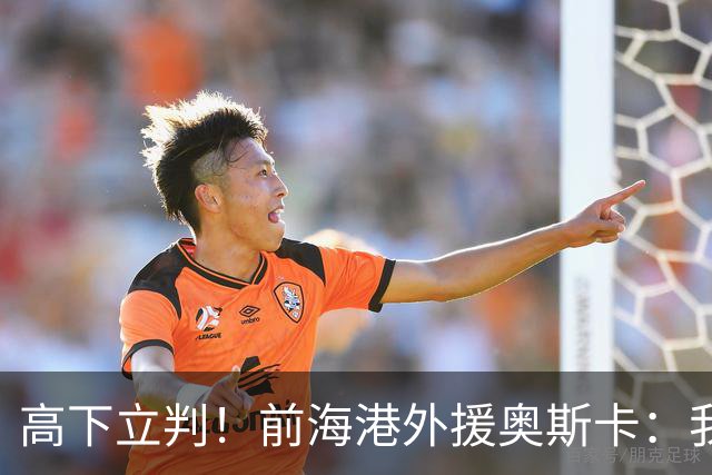 高下立判！前海港外援奥斯卡：我在中国生活8年、满怀感激与自豪，我爱上海