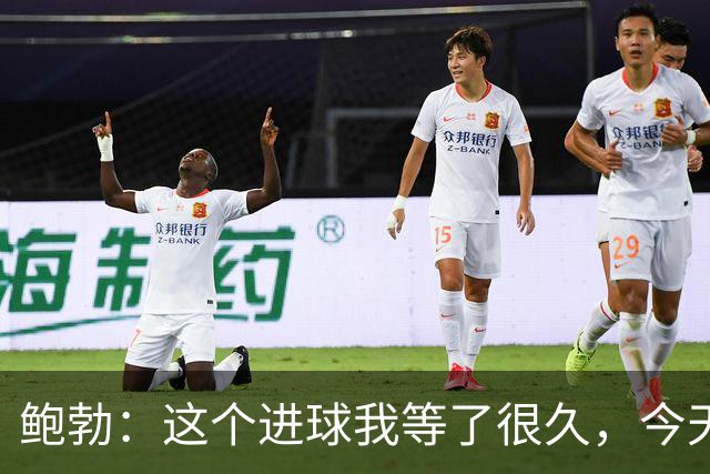 鲍勃：这个进球我等了很久，今天终于如愿了