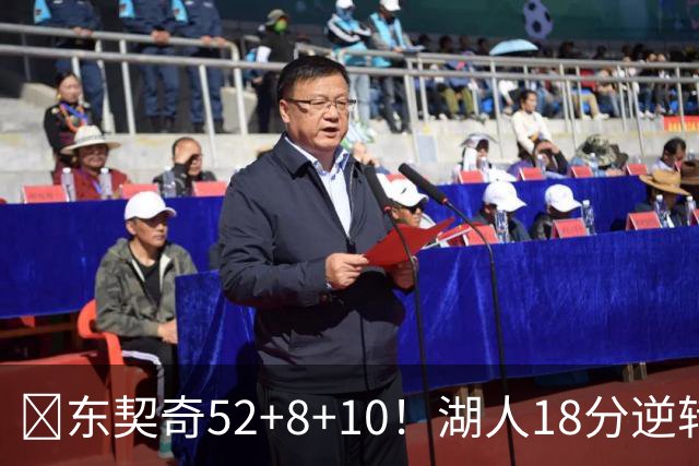 🏀东契奇52+8+10！湖人18分逆转爵士取3连胜！里夫斯29分