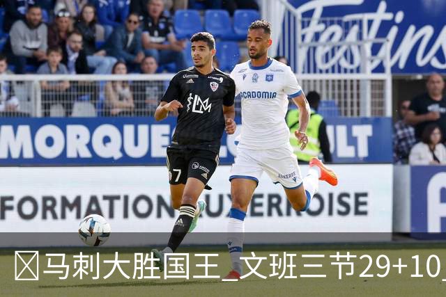 🏀马刺大胜国王 文班三节29+10 尚帕尼26分&8三分 小萨20+14+8