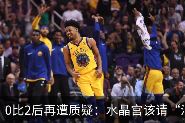 0比2后再遭质疑：水晶宫该请“消防员”还是继续找哲学家？