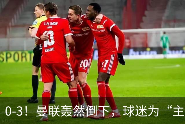 0-3！曼联轰然倒下，球迷为“主帅”鼓掌，反过来“狂嘘”球员