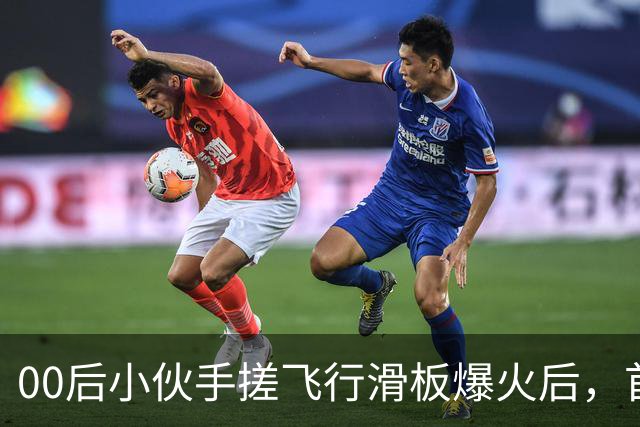 00后小伙手搓飞行滑板爆火后，首度现身回应争议