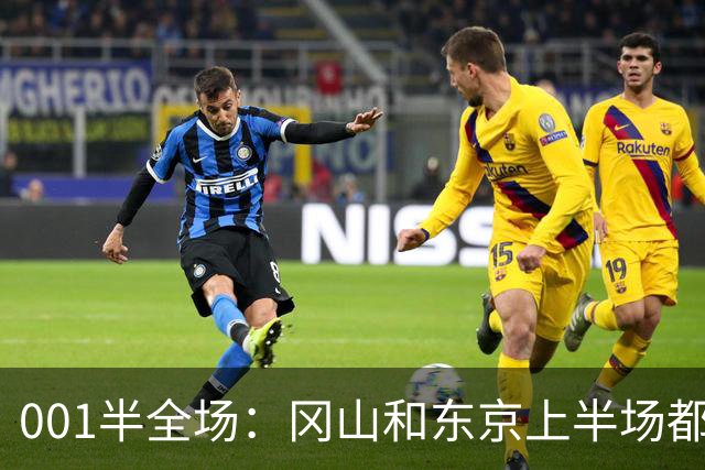 001半全场：冈山和东京上半场都爱磨蹭，东京若先破门也只是一球