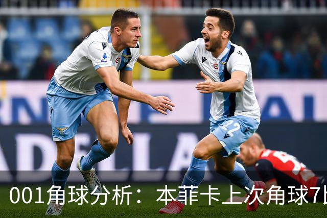 001角球分析：本菲卡上次角球7比1，这场还能压住圣克拉拉吗？