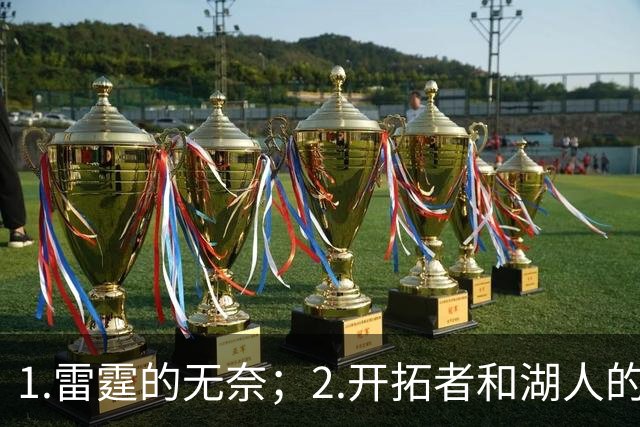1.雷霆的无奈；2.开拓者和湖人的不同