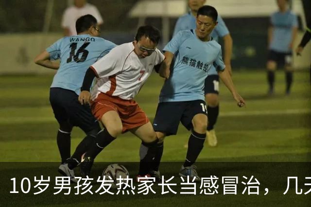 10岁男孩发热家长当感冒治，几天后全身皮肤大面积脱落如同烧伤，医生提醒