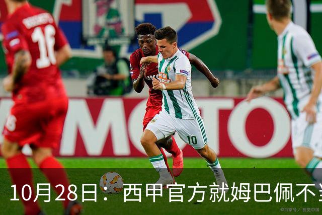 10月28日：西甲官方就姆巴佩不当言论致歉，推行文化规范，樊振东取关态度明确央视已全