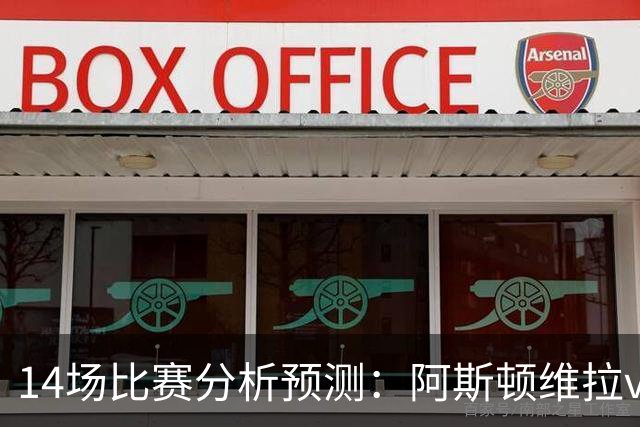 14场比赛分析预测：阿斯顿维拉vs曼城，阿森纳vs埃弗顿，切尔西vs热刺，多特vs法兰克福，那不勒斯vs罗马，拉齐奥vs帕尔马