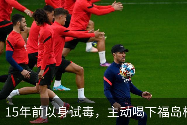 15年前以身试毒，主动喝下福岛核废水的日本官员，如今还健在吗？