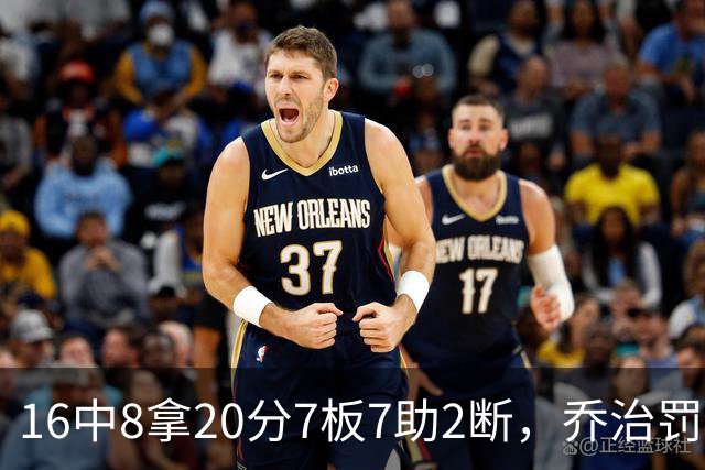 16中8拿20分7板7助2断，乔治罚球3中3正负值-2