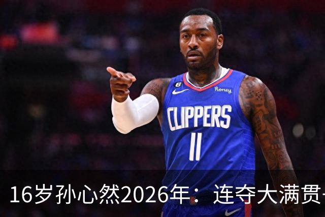 16岁孙心然2026年：连夺大满贯+总决赛冠军+锁定年终第一，创历史