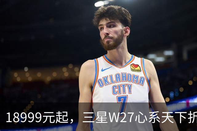 18999元起，三星W27心系天下折叠屏手机发布