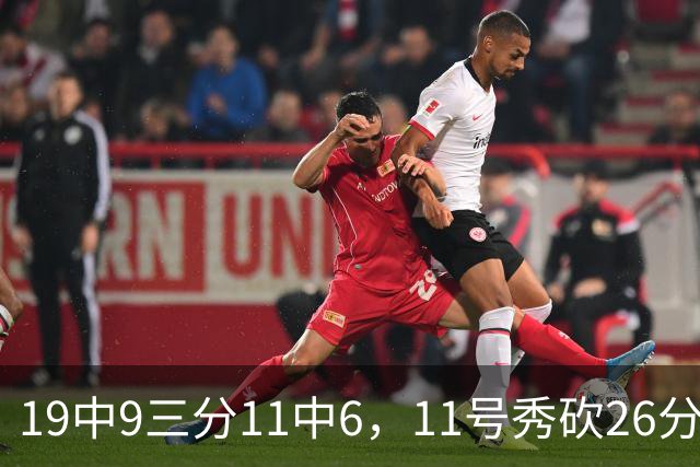19中9三分11中6，11号秀砍26分9板5助仍难救主