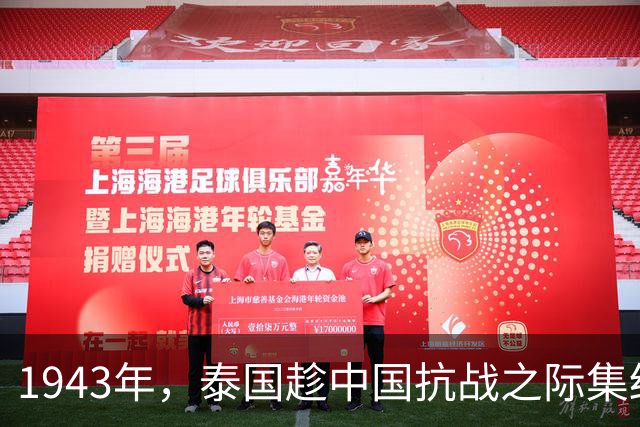 1943年，泰国趁中国抗战之际集结三万大军入侵云南，遭远征军痛击