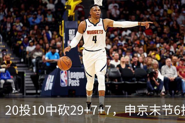 20投10中砍29+7+7，申京末节6投4中独得14分