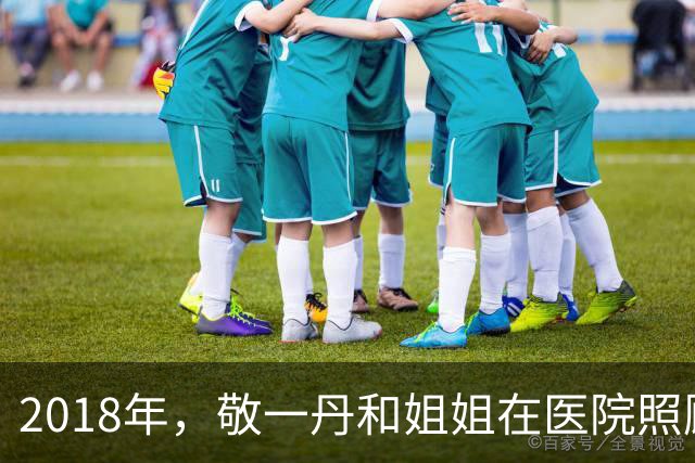 2018年，敬一丹和姐姐在医院照顾病重母亲，母女三人拍下这张合影