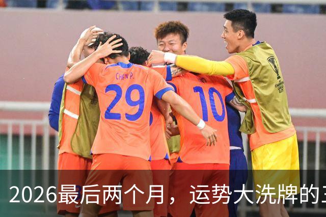 2026最后两个月，运势大洗牌的三大星座，恭喜！
