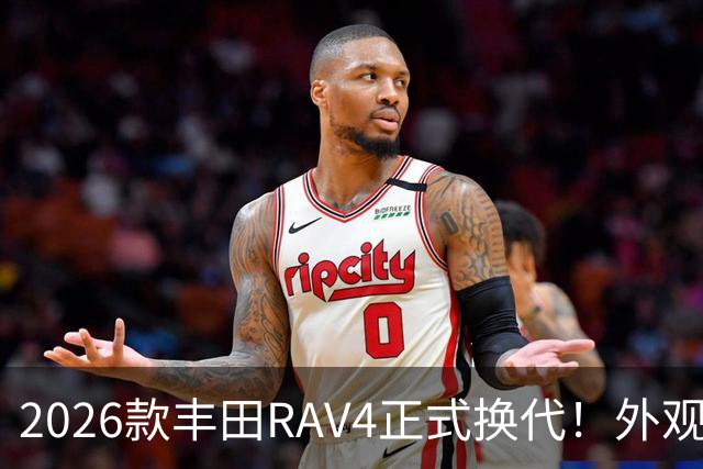 2026款丰田RAV4正式换代！外观走向硬朗风格，优缺点不能急下定论