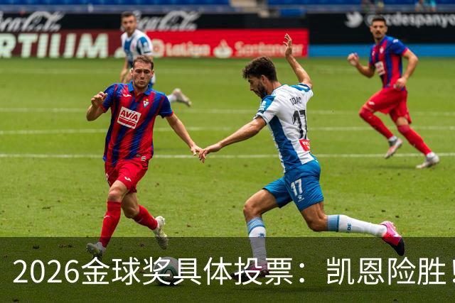 2026金球奖具体投票：凯恩险胜！28分优势夺魁 获40张第一选票
