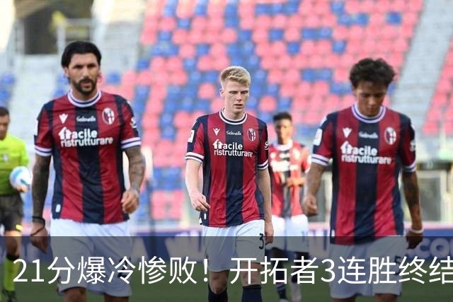 21分爆冷惨败！开拓者3连胜终结：全场鸦雀无声，杨瀚森3分2板