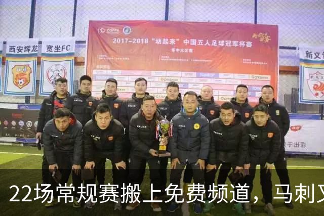 22场常规赛搬上免费频道，马刺又添一个看球入口