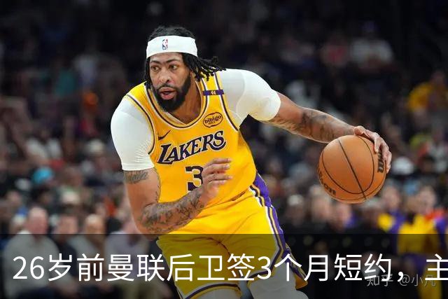 26岁前曼联后卫签3个月短约，主帅：他每天白练也肯来