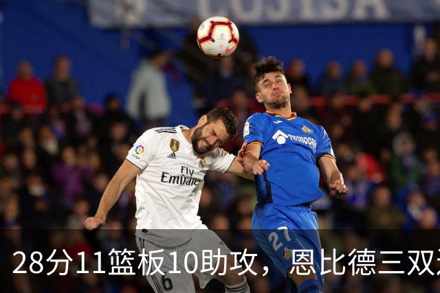 28分11篮板10助攻，恩比德三双送雄鹿3连败