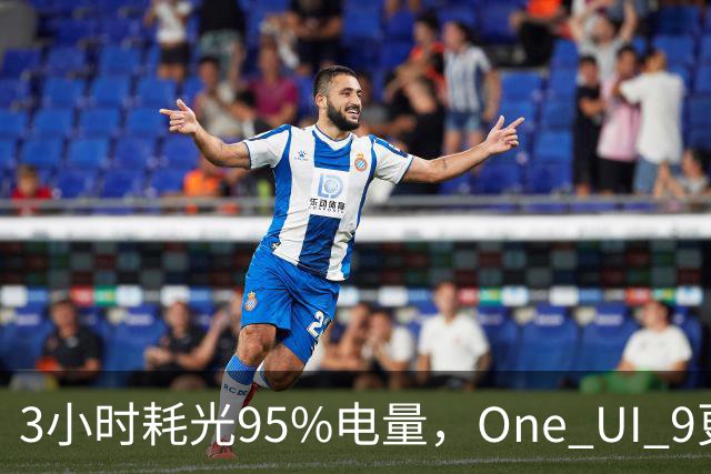 3小时耗光95%电量，One UI 9更新后S24用户先炸了