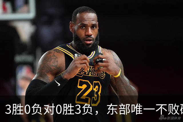 3胜0负对0胜3负，东部唯一不败碰上了最想赢的
