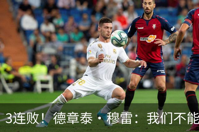 3连败！德章泰·穆雷：我们不能找借口 大家都应从自己身上找问题