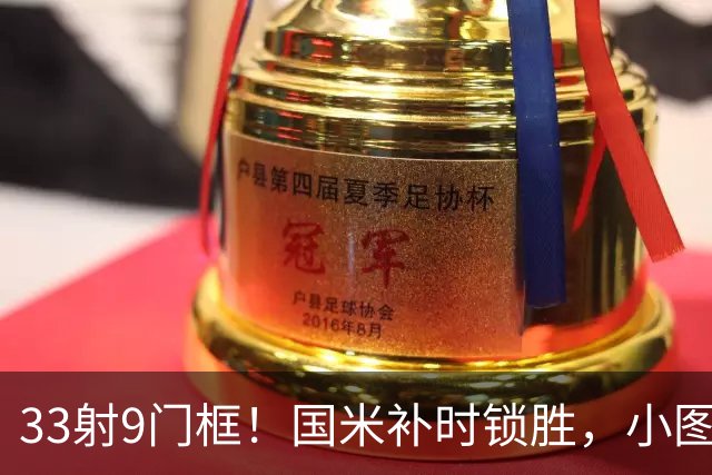 33射9门框！国米补时锁胜，小图拉姆造点逆转紫百合