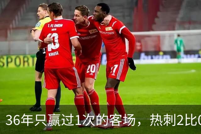 36年只赢过1次的客场，热刺2比0赢了还让切尔西吃了红牌