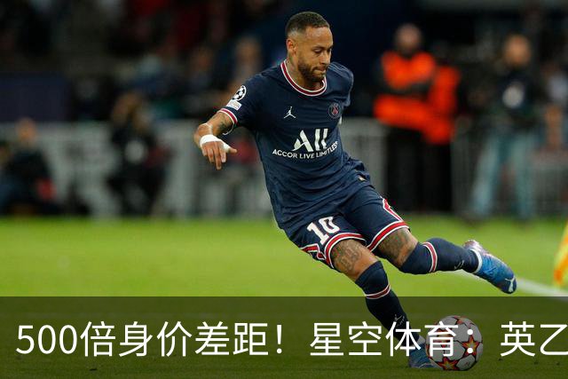500倍身价差距！星空体育：英乙阿森纳海布里掀翻正版阿森纳