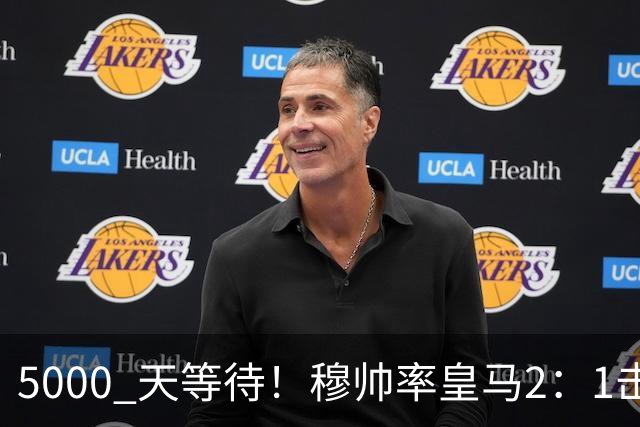 5000 天等待！穆帅率皇马2：1击败巴萨，连续6场对阵巴萨保持不败，跻身皇马队史传奇教练之列！