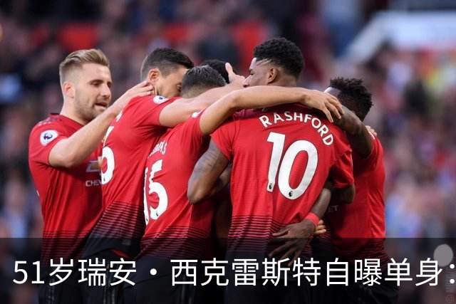 51岁瑞安·西克雷斯特自曝单身：我有长期单身行为