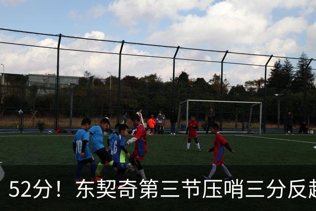52分！东契奇第三节压哨三分反超，湖人3连胜