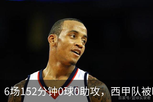 6场152分钟0球0助攻，西甲队被曝想提前退租利物浦中场