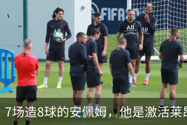 7场造8球的安佩姆，他是激活莱昂纳多的钥匙