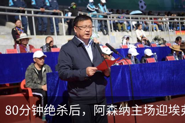 80分钟绝杀后，阿森纳主场迎埃弗顿冲三连胜