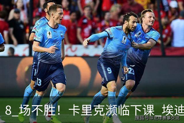 8 场不胜！卡里克濒临下课 埃迪豪成曼联新帅热门人选