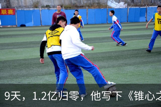 9天，1.2亿归零，他写下《锥心之痛》