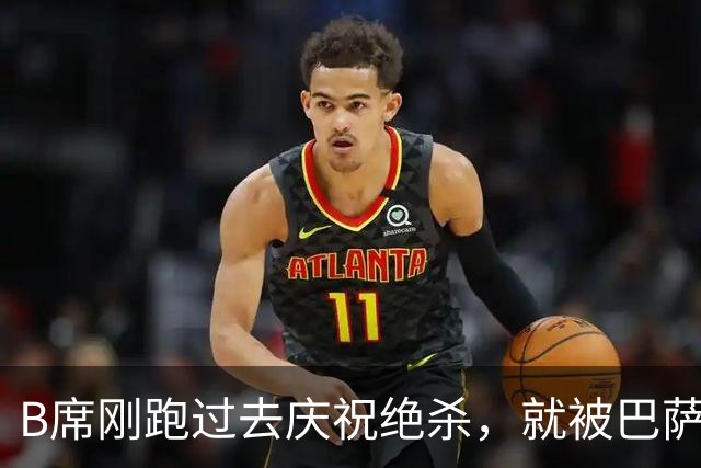 B席刚跑过去庆祝绝杀，就被巴萨球迷向下扔的瓶子吓跑了