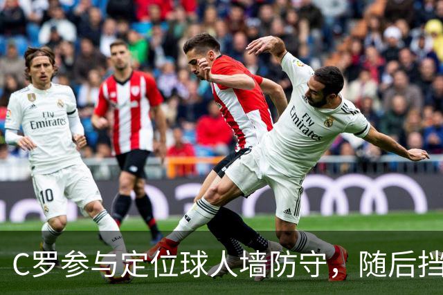 C罗参与定位球人墙防守，随后挡出对手球员直接射门
