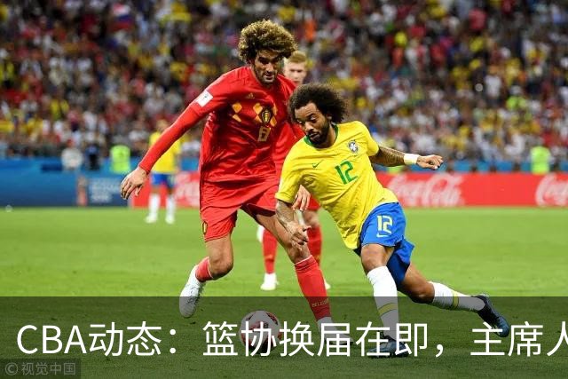 CBA动态：篮协换届在即，主席人选大逆转，姚明不再是唯一选择！