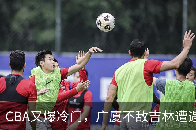 CBA又爆冷门，广厦不敌吉林遭遇连败！广东两连胜，上海险胜福建